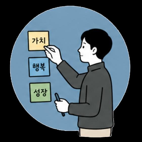 소중한 가치를 구체화할 때