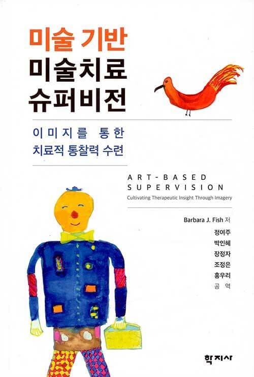 이미지를 통해 다시 바라보는 치료의 장면: 《미술 기반 미술치료 슈퍼비전》을 읽고 블로그 커버