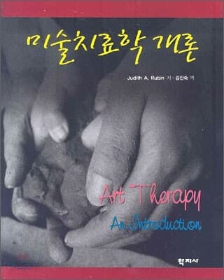 기법보다 먼저 만나는 미술치료의 전체 지도 블로그 커버