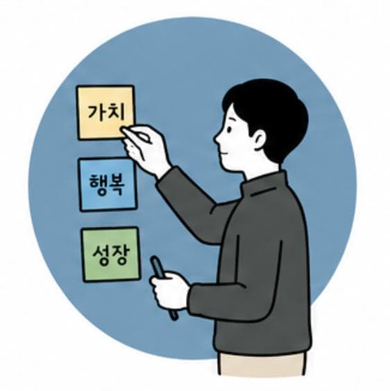 소중한 가치를 구체화할 때